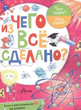 Из чего все сделано?