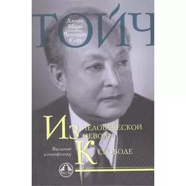 Из человеческой неволи к свободе. Введение в генофизику