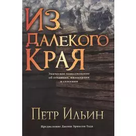 Из далекого края