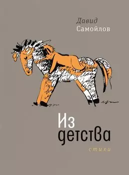 Из детства: Стихи