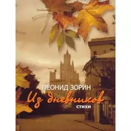 Из дневников. Стихи