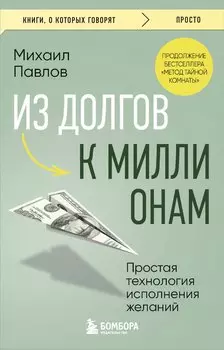Из долгов к миллионам. Простая технология исполнения желаний