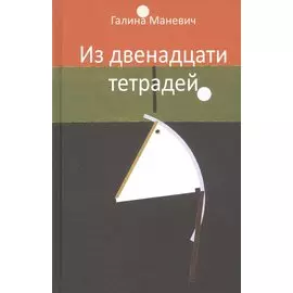 Из двенадцати тетрадей. 2017-2018