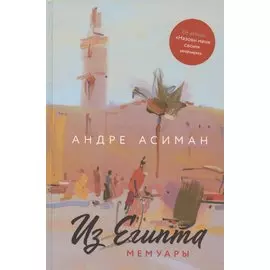 Из Египта. Мемуары