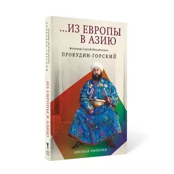 Из Европы в Азию