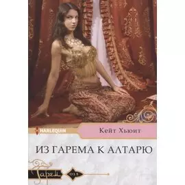 Из гарема к алтарю