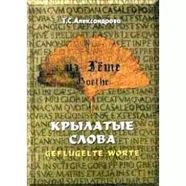 Из Гете. Крылатые слова. Цитаты