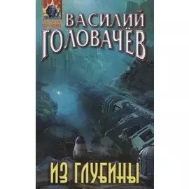 Из глубины