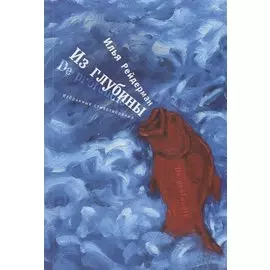 Из глубины. Избранные стихотворения