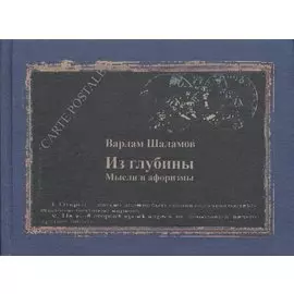 Из глубины. Мысли и афоризмы
