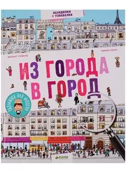 Из города в город