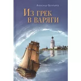 Из грек в варяги