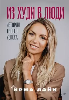 Из худи в люди. История твоего успеха