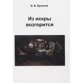 Из искры возгорится (Булатов)