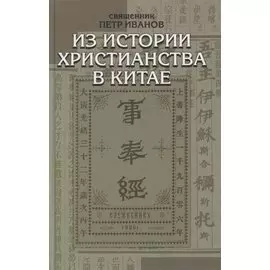 Из истории христианства в Китае