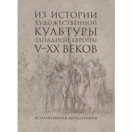 Из истории художественной культуры Западной Европы V-XX веков
