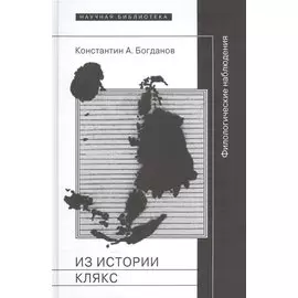 Из истории клякс. Филологические наблюдения