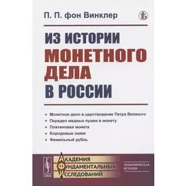 Из истории монетного дела в России