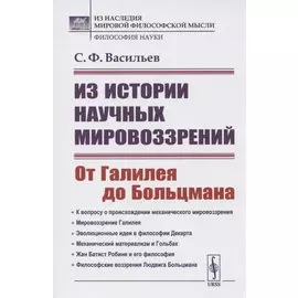 Из истории научных мировоззрений. От Галилея до Больцмана