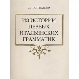 Из истории первых итальянских грамматик