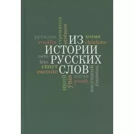 Из истории русских слов