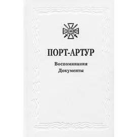 Из истории Русско-японской войны 1904-1905 гг. Порт-Артур. Том 3. Воспоминания. Документы. Сборник документов