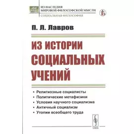 Из истории социальных учений