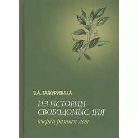 Из истории свободомыслия