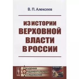 Из истории верховной власти в России