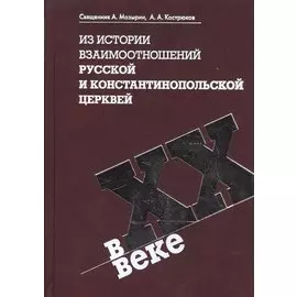 Из истории взаимоотношений Русской и Константинопольской Церквей в XX веке