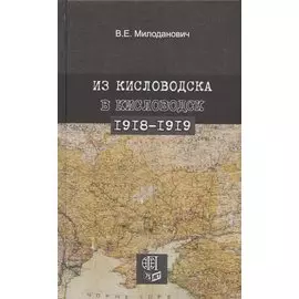 Из Кисловодска в Кисловодск. 1918–1919