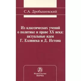 Из классических учений о политике и праве XX века: актуальные идеи Г. Еллинека и Д. Истона