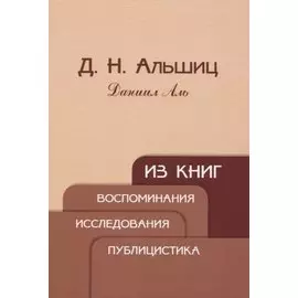 Из книг. Воспоминания. Исследования. Публицистика