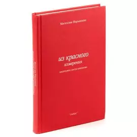Из красного измерения. Биография Сергея Миронова