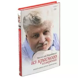 Из красного измерения. Биография Сергея Миронова