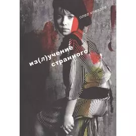 Из(л)учение странного