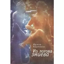 Из логова змиева