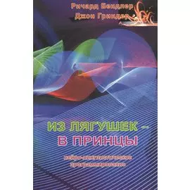Из лягушек - в принцы:Нейро-лингвистическое программирование