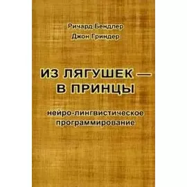 Из лягушек - в принцы Нейро-лингвистическое программ. (м) Гриндер (2 вида)