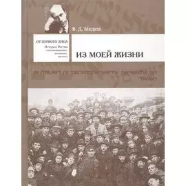 Из моей жизни