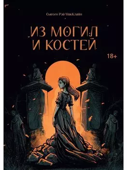 Из могил и костей