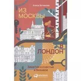 Из Москвы в Лондон. Заметки о счастье и бизнесе