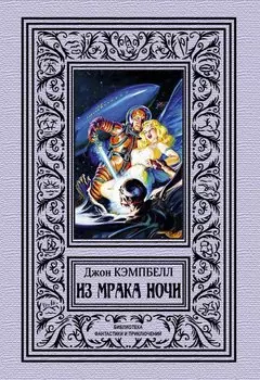Из мрака ночи