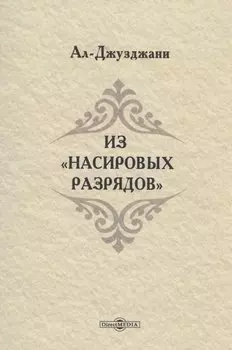 Из Насировых разрядов