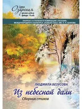 Из небесной дали. Сборник стихов