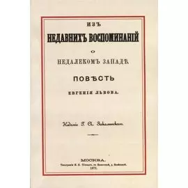 Из недавних воспоминаний о недалеком Западе
