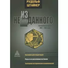 Из неизданного. Эзотерические уроки 1904-1905 годов
