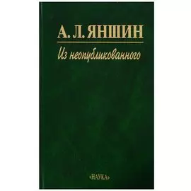 Из неопубликованного