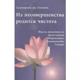Из несовершенства родится чистота. Мысли, пришедшие во время чтения "Шаранагати" Бхактивиноды Тхакура