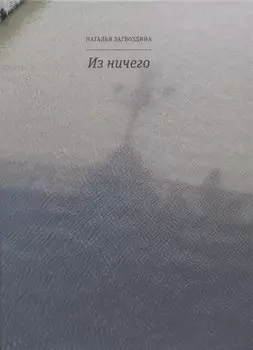 Из ничего